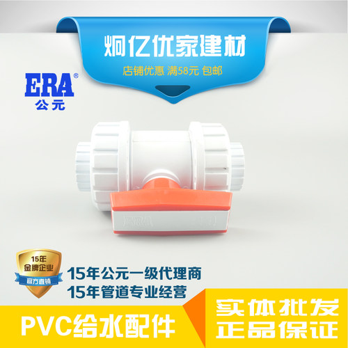 ERA公元pvc水上配件双活球阀