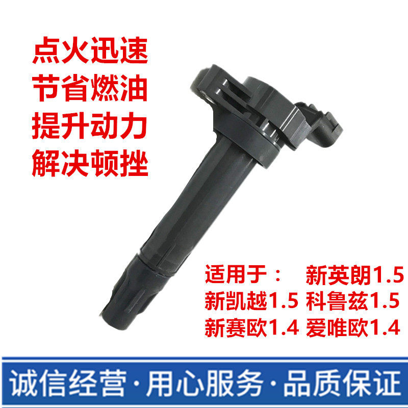 适用经典科鲁兹1.5新赛欧1.2爱唯欧1.4新凯越点火线圈高压包原厂