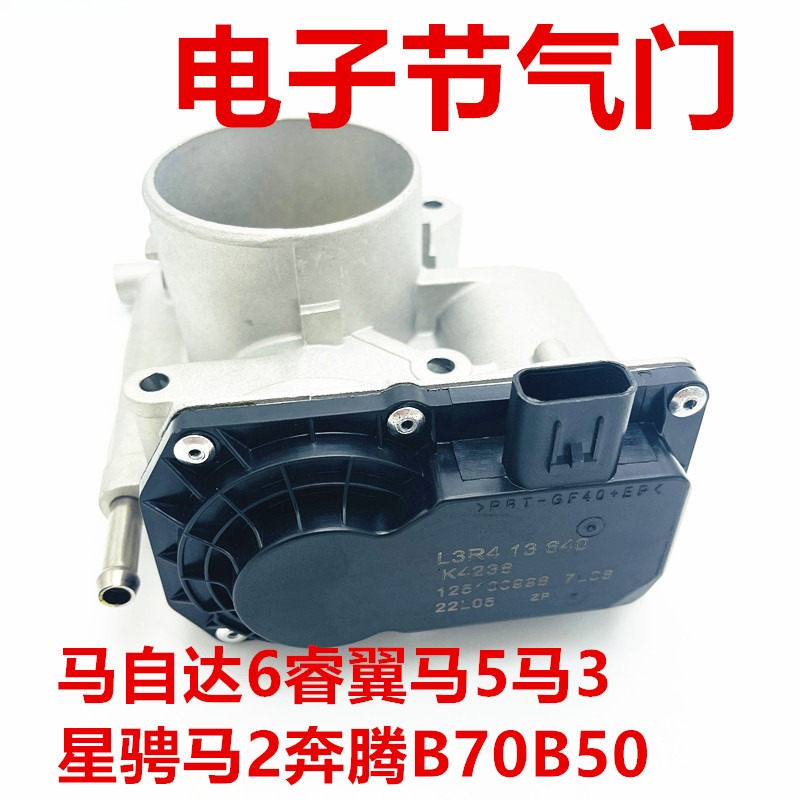 适配马自达6睿翼马5马3星骋马2奔腾B70B50电子节气门总成阀体总成
