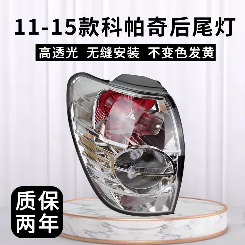 适用于科帕奇尾灯新款11-13 科帕奇尾灯科帕奇后尾灯/后刹车灯