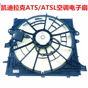 适用于凯迪拉克ATS ATSL空调散热气风扇冷却电子扇总成带模块正厂