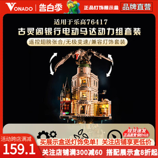 Vonado 适用于乐高76417哈利波特建筑系列古灵阁巫师银行动力组