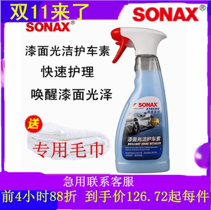 德国sonax索纳克斯漆面光洁护车素镀晶后上光剂漆面手喷养护车蜡