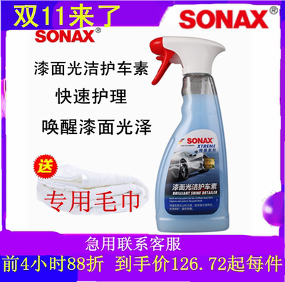 德国sonax索纳克斯漆面光洁护车素镀晶后上光剂漆面手喷养护车蜡