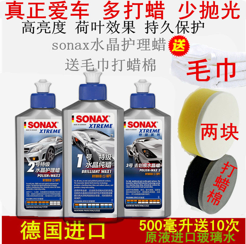 德国sonax汽车蜡黑白色通用上光划痕修复镀膜新车护理液体水晶蜡
