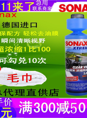 德国进口sonax浓缩汽车玻璃水雨刷精夏季车用雨刮水防雾清洁去污