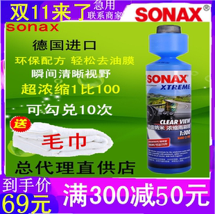 德国进口sonax浓缩汽车玻璃水雨刷精夏季车用雨刮水防雾清洁去污