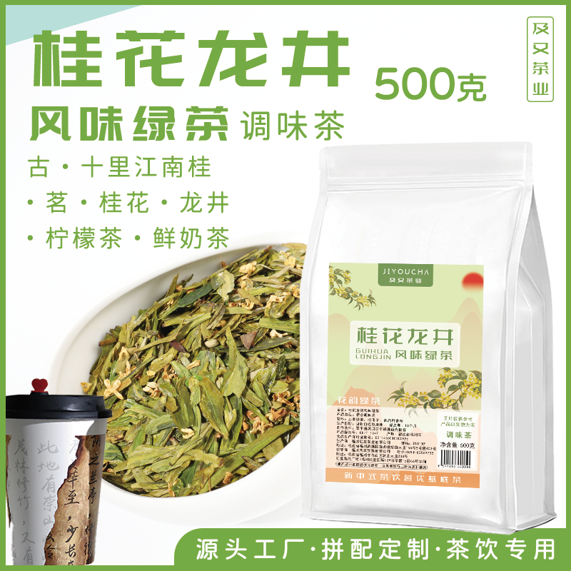 桂花龙井古茶霸王醒时春山龙井拿铁十里江南桂龙井轻乳茶奶白茉莉