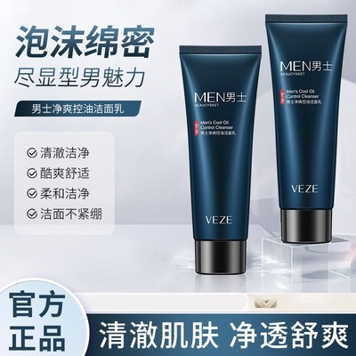 男士控油泡沫清爽学生洁面乳