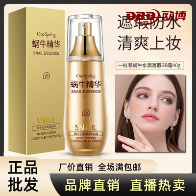 一枝春蜗牛水润遮瑕BB霜隔离防水保湿清透隔离霜补水化妆品粉底液