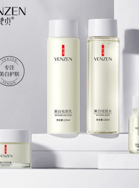 梵贞祛斑套装水乳面霜精华液提亮