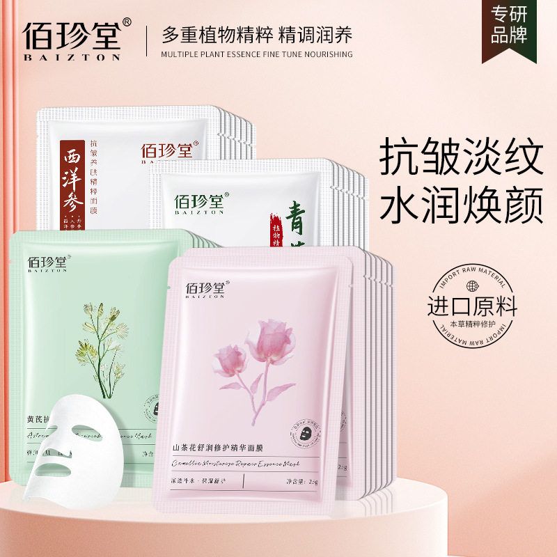 佰珍堂山茶花黄芪青蒿西洋参舒润修护面膜补水保湿批发滋润护肤品