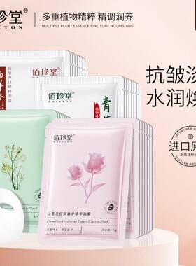 佰珍堂山茶花黄芪青蒿西洋参舒润修护面膜补水保湿批发滋润护肤品