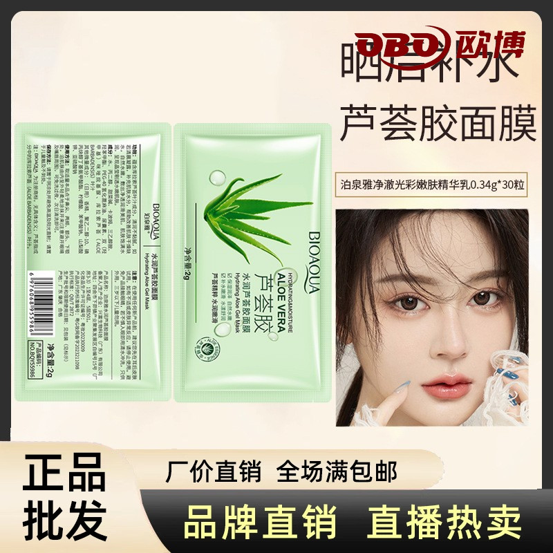 泊泉雅补水芦荟胶面膜保湿滋润舒缓睡眠免洗涂抹式男女便宜的正品