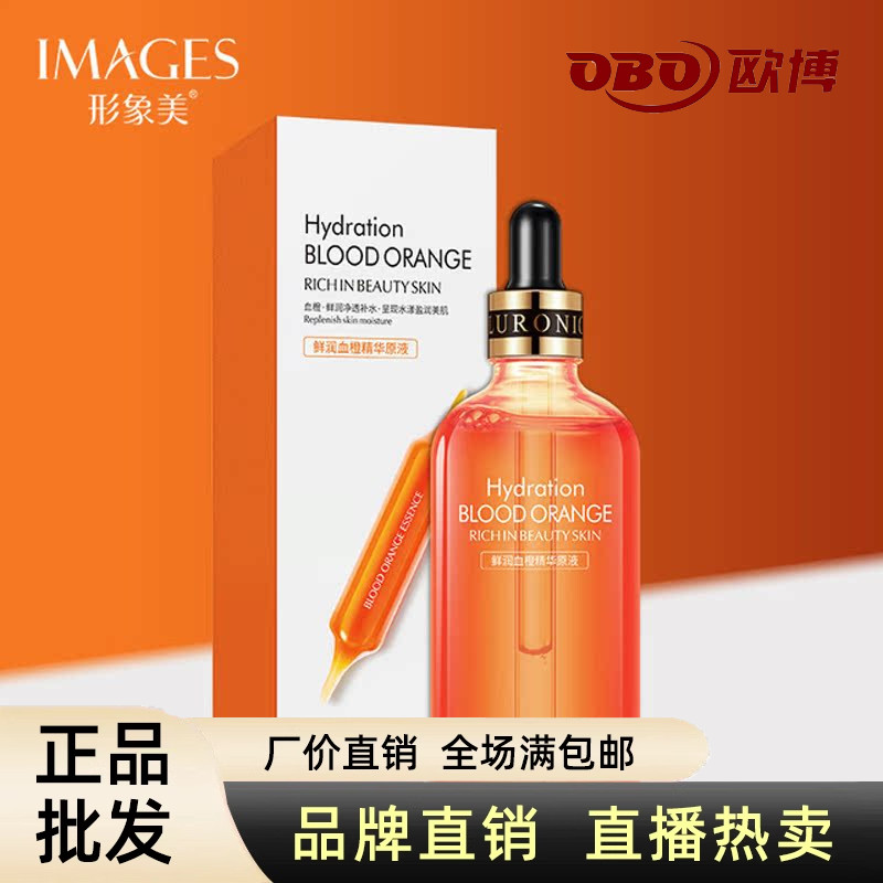 形象美鲜润血橙精华原液