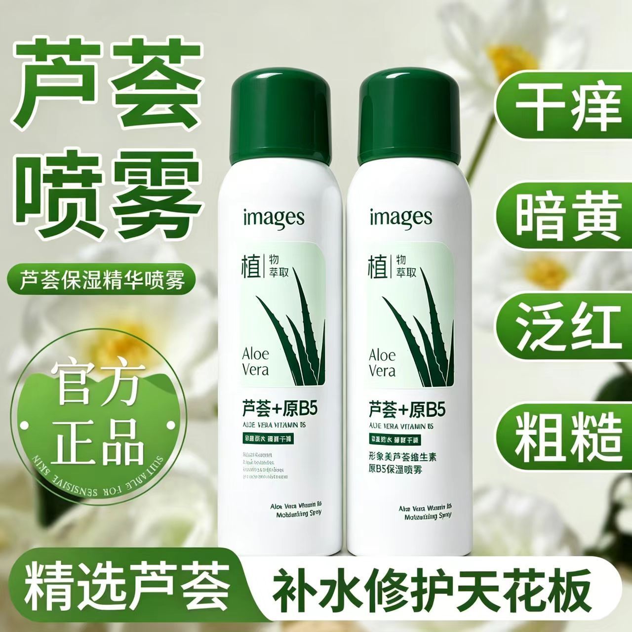 形象美芦荟维生素原B5保湿喷雾爽肤水妆前补水定妆晒后修护舒缓女