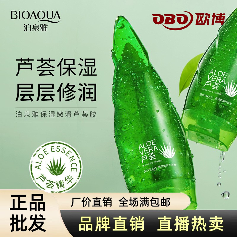 泊泉雅保湿芦荟胶补水滋润呵护