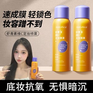 虾青素维生素定妆喷雾清爽持久不易脱妆控油干油皮官方旗舰店正品