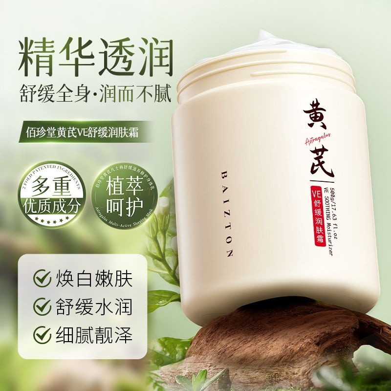 佰珍堂黄芪VE舒缓润肤霜补水保湿润肤改善干燥鸡皮肤身体乳液秋冬