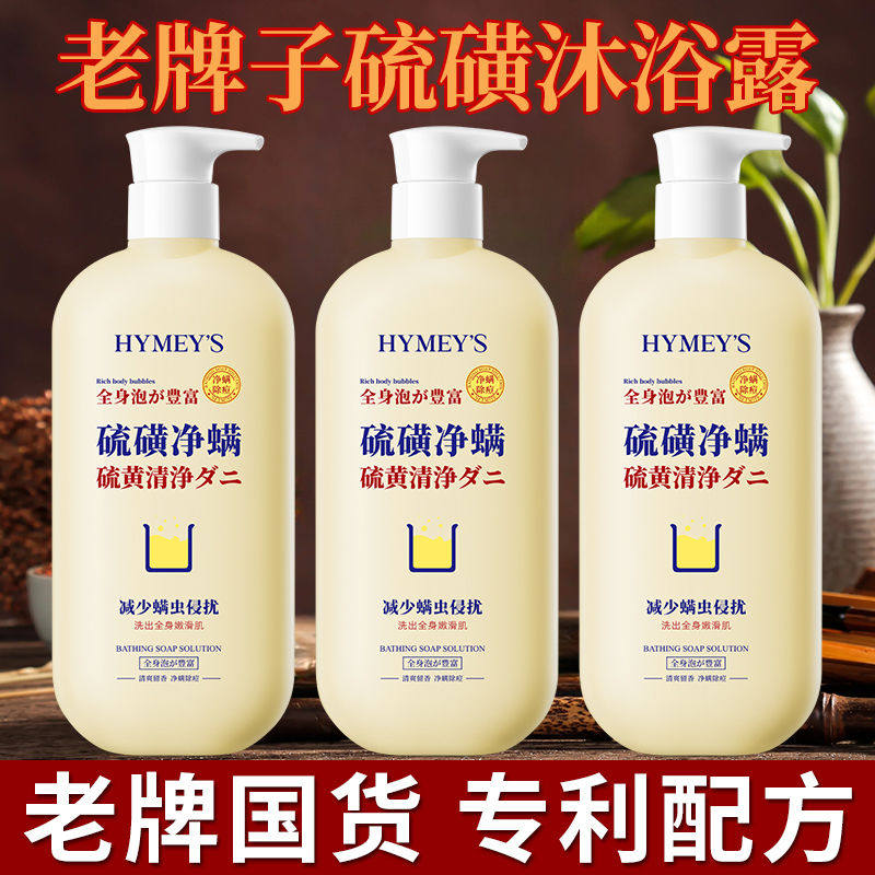 形象美硫磺除螨液体香皂控油净螨改善粗糙痘痘肌持久留学沐浴露乳