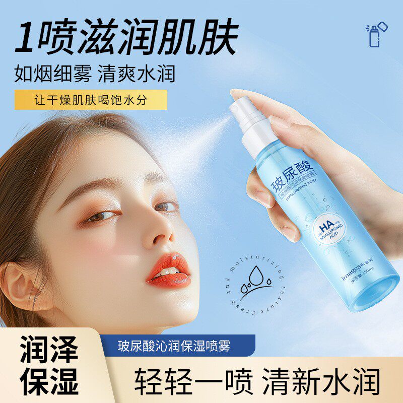 形象美玻尿酸清润保湿定妆喷雾