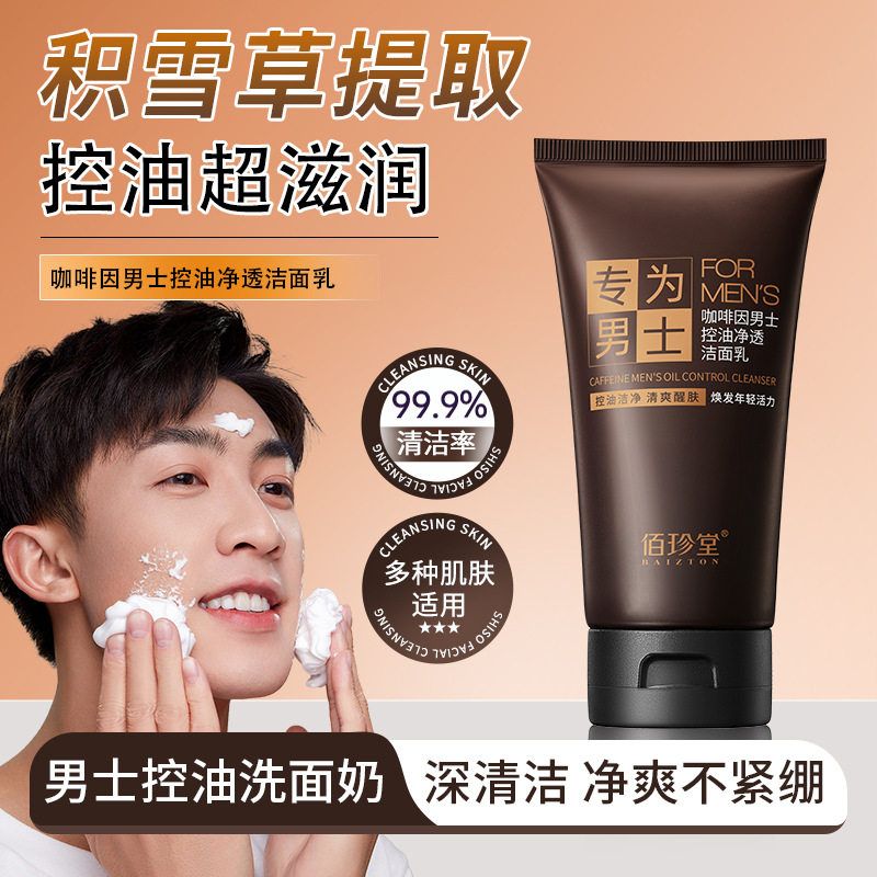 佰珍堂咖啡因男士清爽净透洁面乳保湿净澈清爽深层清洁洗面奶正品