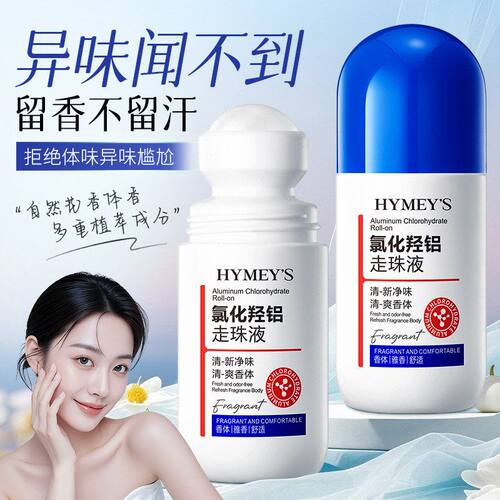 形象美氯化羟铝走珠液香体止汗露女清香淡化体味狐臭持久留香滚珠