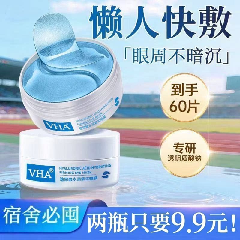 VHA正品玻尿酸晶润紧实眼膜贴温和保湿眼部滋润补水紧致淡化细纹