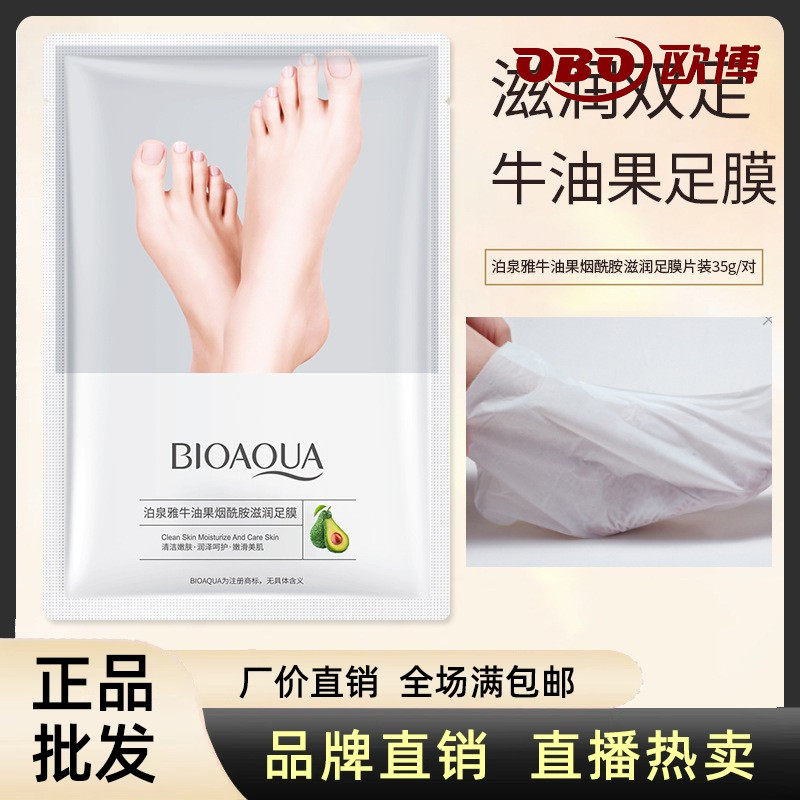 牛油果烟酰胺滋润足膜泊泉雅