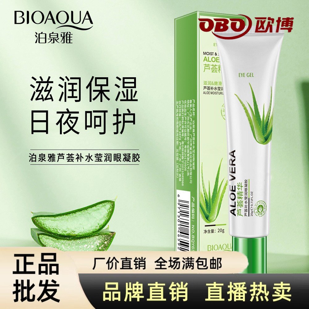 泊泉雅芦荟滋润眼凝胶