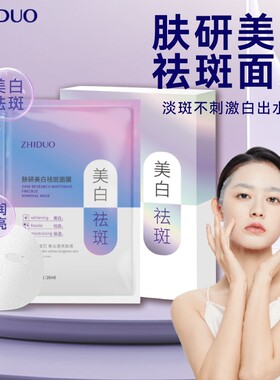 致朵肤研美白祛斑面膜补水保湿提亮肤色控油滋润淡斑专用男女正品