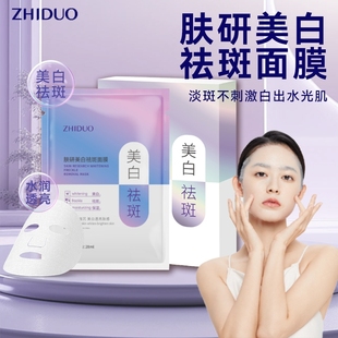 致朵肤研美白祛斑面膜补水保湿提亮肤色控油滋润淡斑专用男女正品
