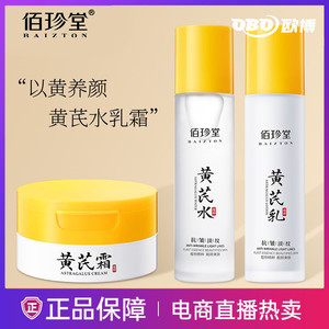 佰珍堂黄芪霜爽肤水乳液面霜补水保湿滋润护肤品水乳批发官方正品