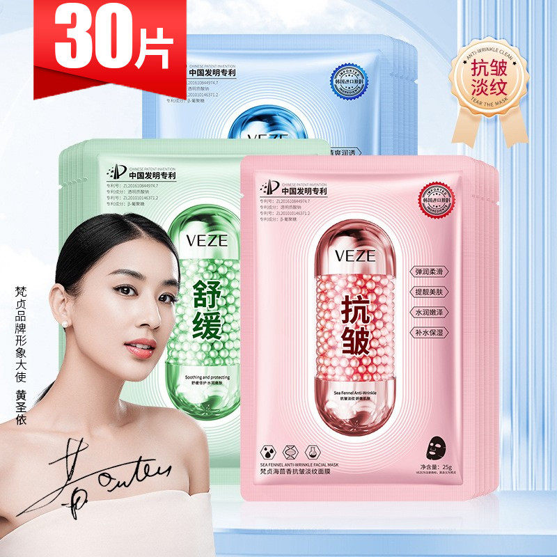 梵贞海茴香抗皱淡纹面膜