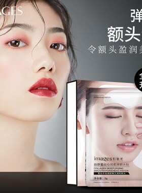 形象美胶原蛋白盈润柔滑额头贴