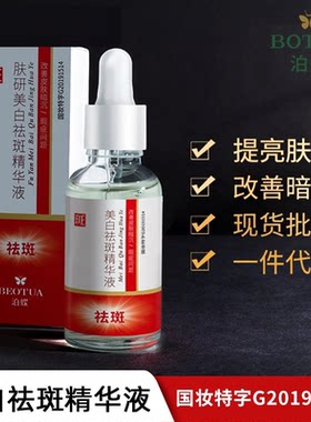 泊蝶美白祛斑精华液保湿补水