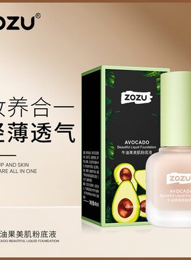 ZOZU牛油果美肌粉底液遮瑕清爽