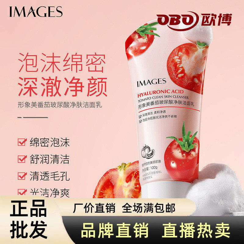 番茄玻尿酸净肤洁面乳形象美