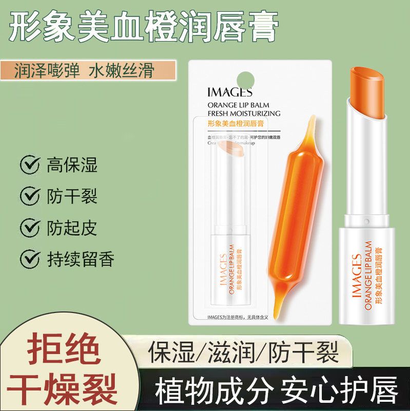 形象美血橙润唇膏滋润补水保湿打底淡化唇纹唇色预防干裂lip balm