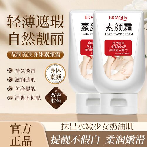 全身匀致亮肤约会霜身体乳液素颜隐形丝袜霜变白遮瑕隔离正品非喷