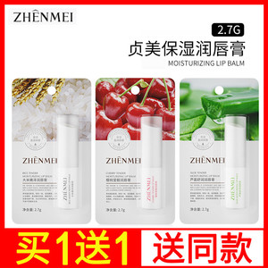 贞美芦荟润唇膏补水滋润保湿淡化唇色唇纹唇膜唇油旗舰店官网正品