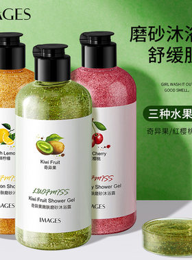 奇异果磨砂沐浴露形象美