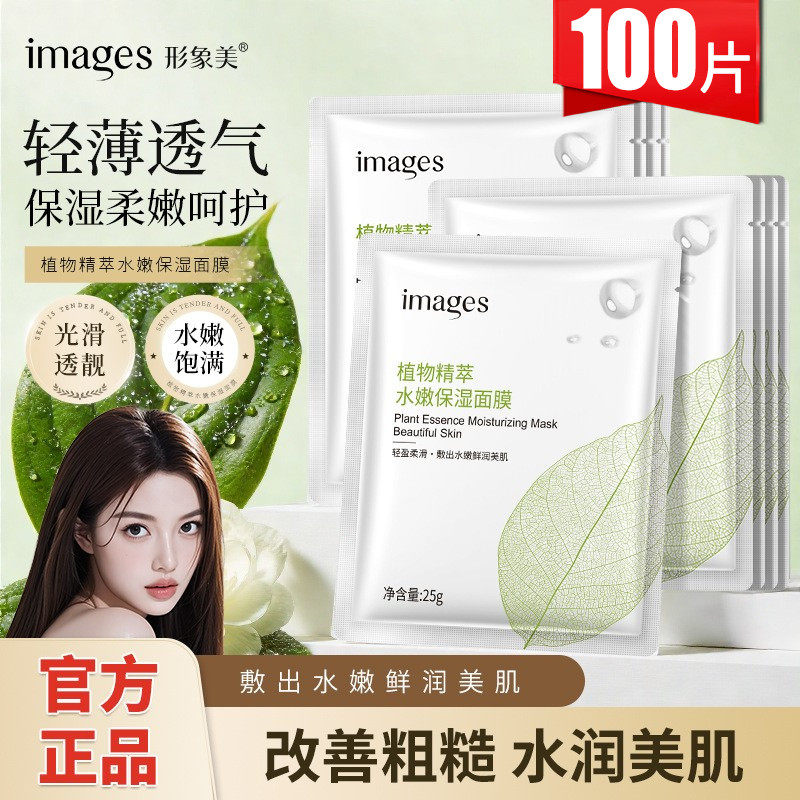 形象美植物精粹保湿温和面膜贴