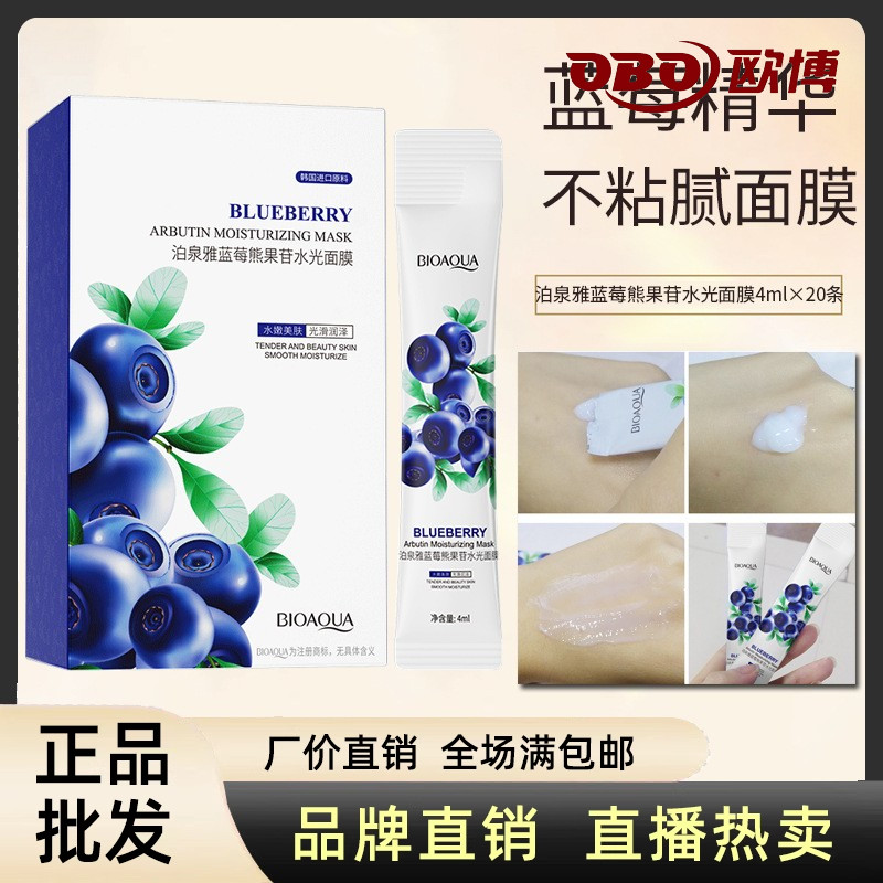 蓝莓熊果苷保湿面膜补水提亮肤色免洗睡眠夜间滋润便宜的官网正品