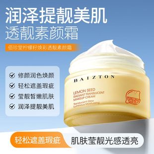 佰珍堂柠檬籽焕采透靓素颜霜自然清透遮瑕修容懒人免卸妆提亮肤色