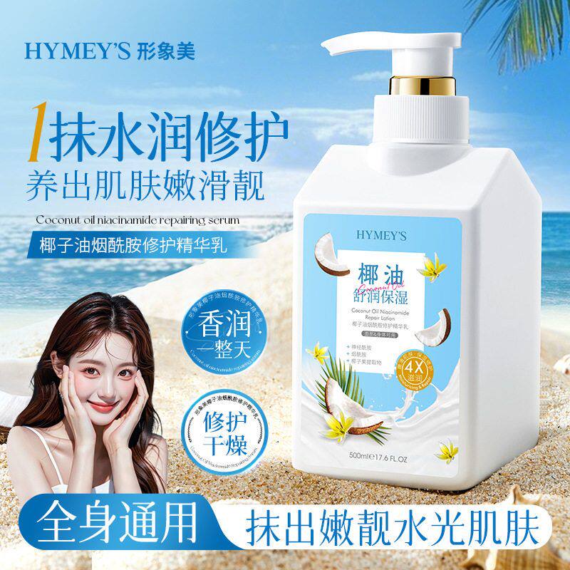 形象美椰子油烟酰胺修护精华乳润肤补水保湿身体乳液全身滋润面霜