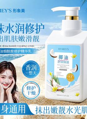 形象美椰子油烟酰胺修护精华乳润肤补水保湿身体乳液全身滋润面霜