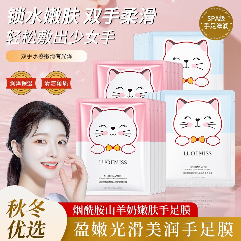 烟酰胺山羊奶手膜LUOFMISS