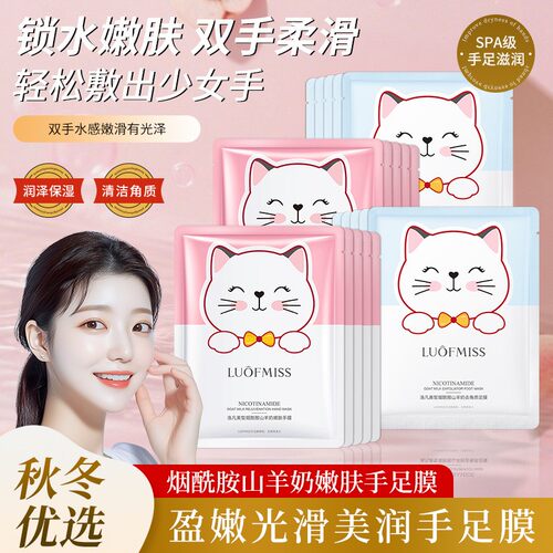 烟酰胺山羊奶手膜LUOFMISS
