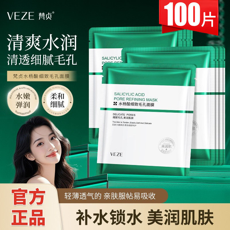 梵贞水杨酸细致肌底保湿面膜贴